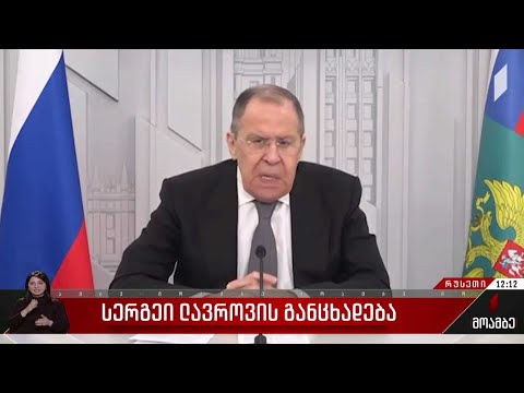 სერგეი ლავროვის განცხადება