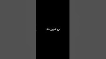 سورة الرحمن | مَرَجَ ٱلۡبَحۡرَيۡنِ يَلۡتَقِيَانِ #المنشاوي #قرآن #سورة_الرحمن #شاشه_سوداء