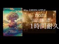 Mrs. GREEN APPLE - norn(NOAH no HAKOBUNE)【1時間耐久】