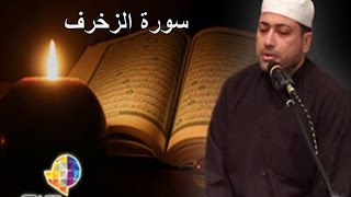 ترتيل سورة الزخرف بصوت القارىء معمر السيد Surat azzokhrof Moamar Essayed