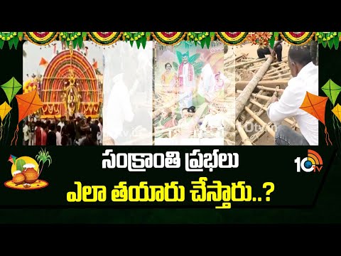 Making Of Sankranti Prabhalu | సంక్రాంతి ప్రభలు ఎలా తయారు చేస్తారు..? | 10TV News - 10TVNEWSTELUGU