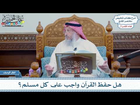 1143 - هل حفظ القرآن واجب على كل مسلم؟ - عثمان الخميس
