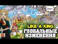 LIKE A KING - ГЛОБАЛЬНЫЕ ИЗМЕНЕНИЯ