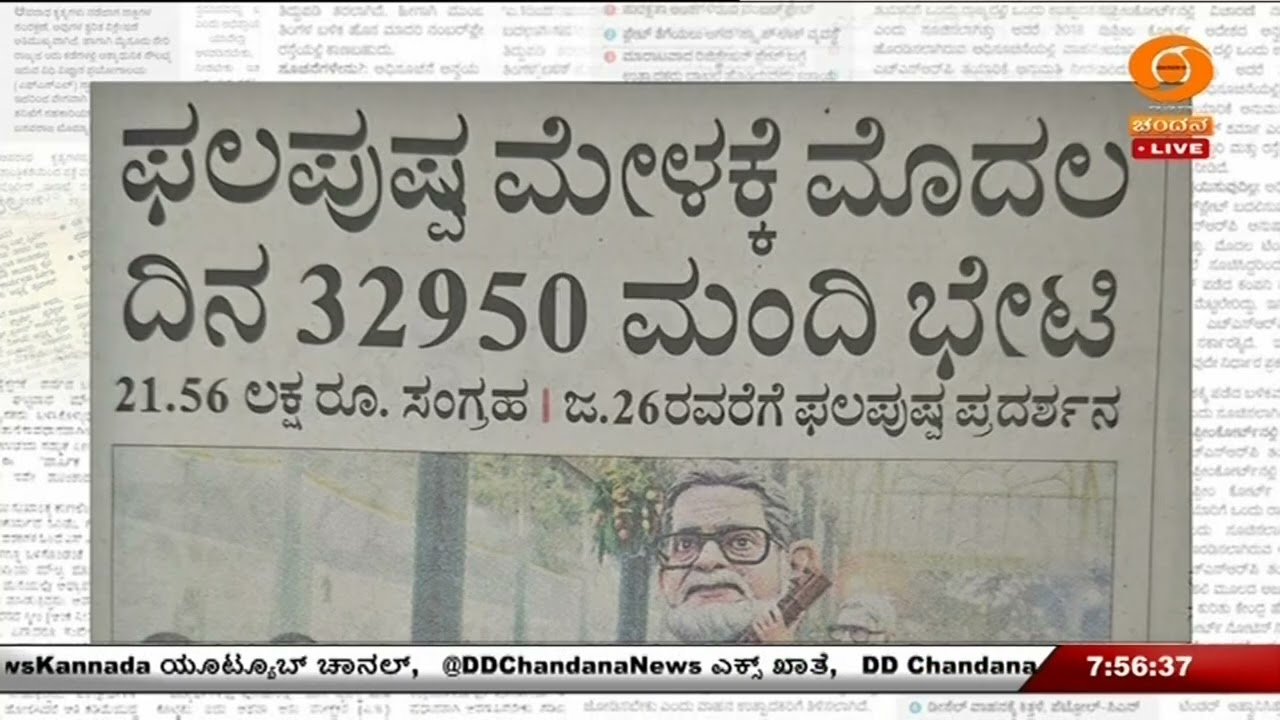 ಇಂದಿನ ಪತ್ರಿಕೆಗಳ ಇಣುಕು ನೋಟ - 16-01-2026 7.30AM