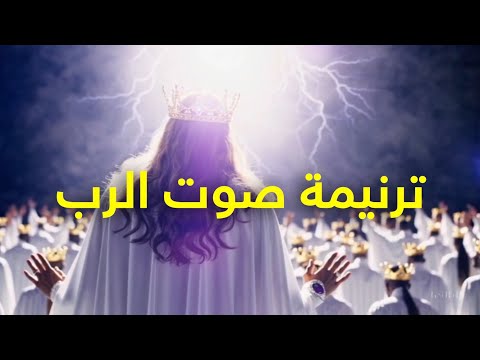 ترنيمة صوت الرب كلمات وألحان طوني فرنسيس 