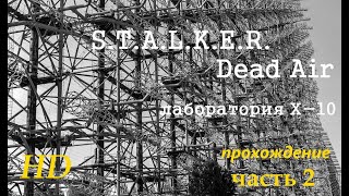 STALKER Dead Air Лаборатория Х-10 на Радаре, прохождение. Часть 2.