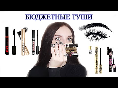 Бюджетные туши для ресниц