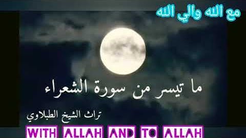 ماتيسر من سورة الشعراء تلاوة نادرة للشيخ الطبلاوي جزء ٢