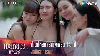 เมียหลวง | HIGHLIGHT EP.20 | น้ำตาไหลมิตรภาพเพื่อน 15 ปี งดกินอาหารหมา | WeTV