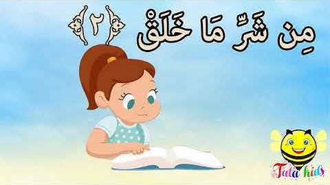 سورة الفلق من آية 1 إلى آية 5 مكرر