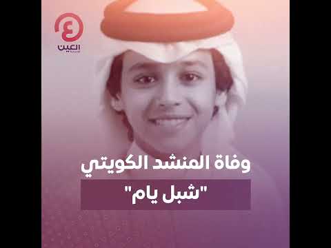 وفاة المنشد الكويتي شبل يام