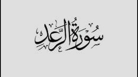 Surah Ar-Ra'd سورة الرعد Juz 13 ر کوع نمبر ٢ With Translation