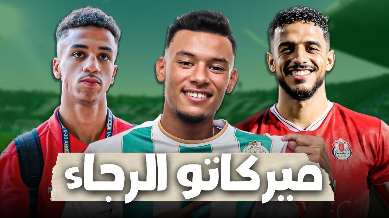 ميركاتو الرجاء : الضحّاك رجاوي 🟢| صفقة الزهواني ✍️| بديل مولوع ⏳؟