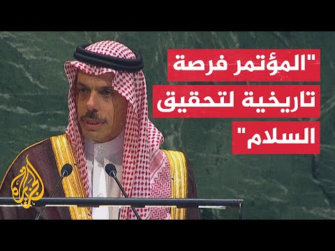 وزير الخارجية السعودي: مؤتمر حل الدولتين فرصة تاريخية لتحقيق السلام