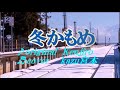 ♬冬かもめ / Kenjiro  // kazu宮本