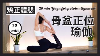 20 分鐘矯正體態骨盆正位瑜伽 20 min Yoga for pelvic alignment { Flow with Katie }