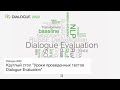 Dialog 2022: Круглый стол "Уроки проведенных тестов Dialogue Evaluation"