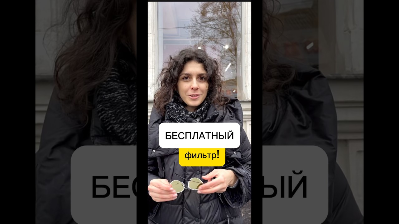 Бесплатный фильтр! - YouTube