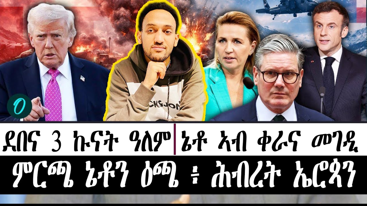 ደበና 3 ኩናት ዓለም ። ኔቶ ኣብ ቀራና መገዲ ፥ ምርጫ ኔቶን ዕጫ ፥ ሕብረት ኤሮጳን