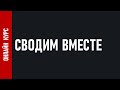 СВОДИМ ВМЕСТЕ – видео курс по сведению треков, три больших творческо-технических марафона