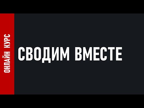 СВОДИМ ВМЕСТЕ /