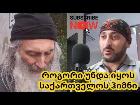 მამა ნიკოლოზის თქმით ასე უნდა ჟღერდეს საქართველოს ჰიმნი