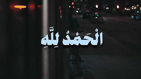 وَآخِرُ دَعْوَاهُمْ أَنِ الْحَمْدُ لِلَّهِ رَبِّ الْعَالَمِينَ | سورة يونس - محمد صديق المنشاوي