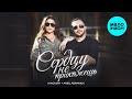 Жасмин, Ariel Abramov - Сердцу не прикажешь (Single 2025)