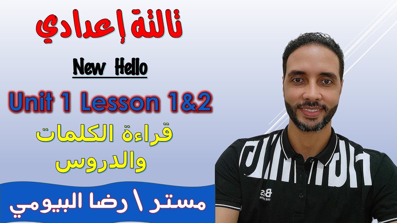 شرح انجليزي الصف الثالث الاعدادي الوحدة الاولي الدرس الاول والثاني ترم اولUnit 1 منهج New Hello 2024