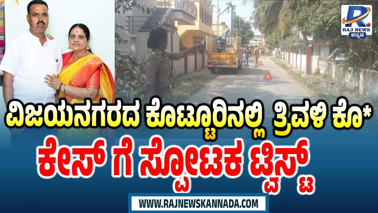 Vijayanagara|ವಿಜಯನಗರದ ಕೊಟ್ಟೂರಿನಲ್ಲಿ ತ್ರಿವಳಿ ಕೊ* ಕೇಸ್ ಗೆ ಸ್ಪೋಟಕ ಟ್ವಿಸ್ಟ್ Kotturu Triple Murder Case: