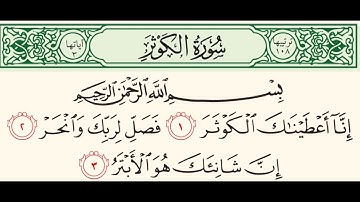 سورة الكوثر بصوت الشيخ محمد أيوب 108 Surah Al-Kawthar