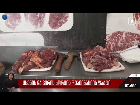 ცხენისა და ვირის ხორცის რეალიზაციის ფაქტები