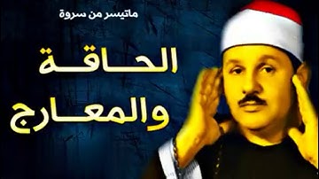 تلاوه رائعه للشيخ محمود علي البنا لما تيسر من سوره الحاقه والمعارج&