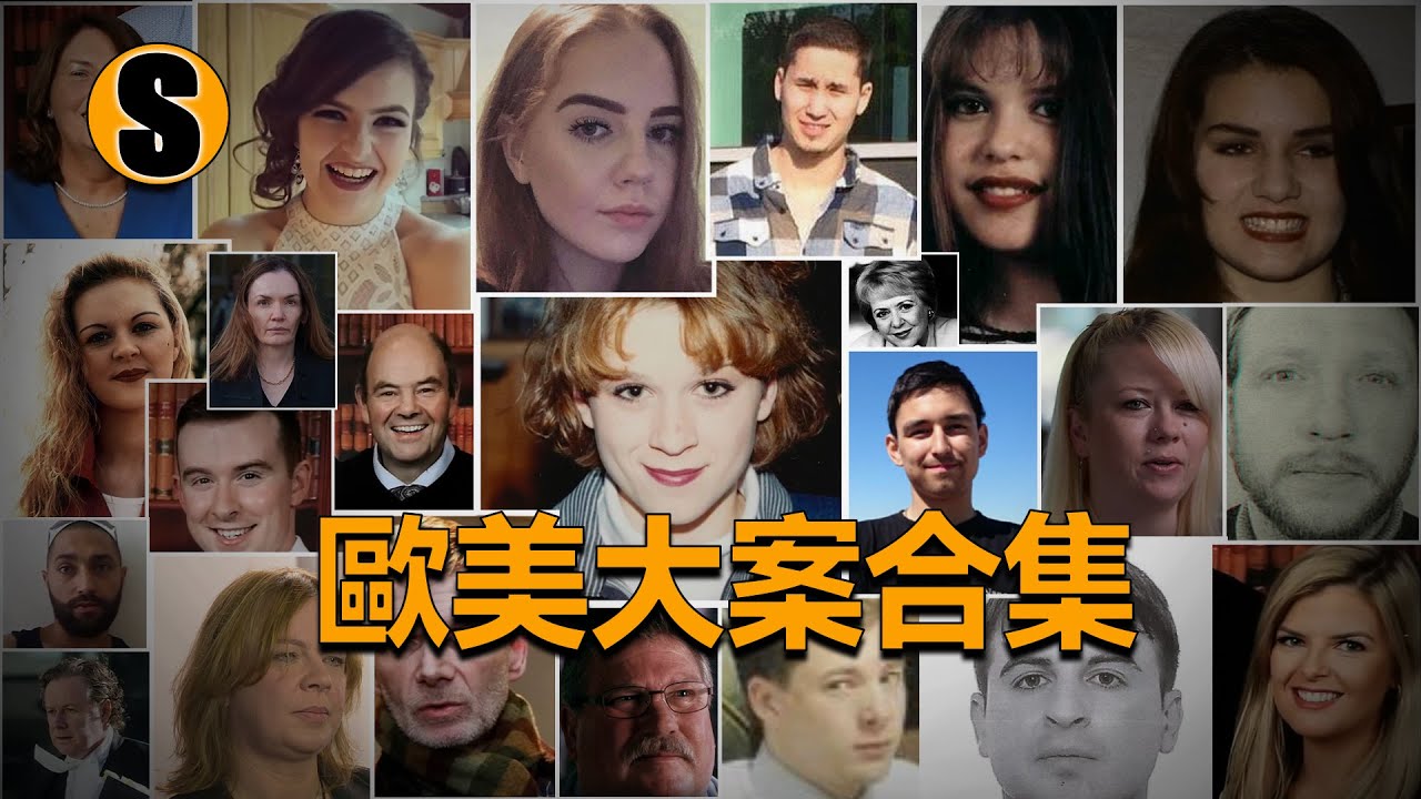 歐美大案四宗【已解決】