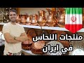 منتجات النحاس في ايران مع أسعار 