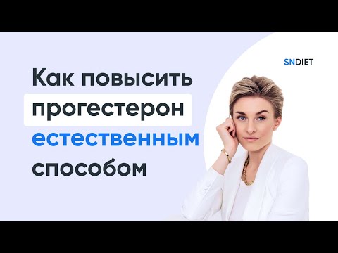 Как повысить прогестерон естественными способами: диета и нутрицевтики