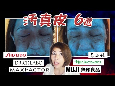【真皮画像】資生堂、マックスファクター、無印、シーラボ、ちふれ、ナリス化粧品が作る汚肌を特殊スコープで見ながら解説