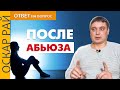 ПОСЛЕ жизни с АБЬЮЗЕРОМ • [ Как справиться с обидой и желанием мести ] • Советы психолога Оскара Рая