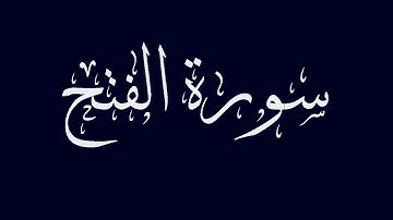 سورة الفتح مكتوبة بصوت القارىء الشيخ ماجد الزامل