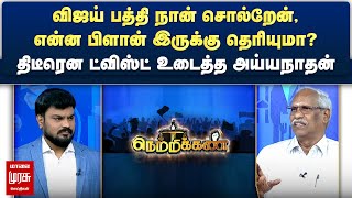 வஜய பதத நன சலறன, எனன பளன தரயம? - தடரன டவஸட உடதத அயயநதன Netrikann