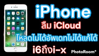 iCloud ฝังแก้ได้ iPhone 6/6s/7/7+/8/8+ iPhone x