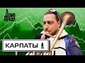 Дома лучше! Карпаты: Тустань, Явирник, Замок Шенборнов, Синевир, карпатские водопады