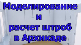 Моделирование и расчет штроб в Архикаде