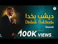 Deshab Ba Khoda Khumar Boodan Kianoosh Rahimi Live Majlisi Deshab Ba Khoda Khumar Boodan Kianoosh Rahimi Live Majlisi