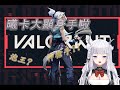 【VALORANT 特戰英豪】槍聲響起 鹿死誰手?! with 小曦瓜們【曦卡Sica🍶】