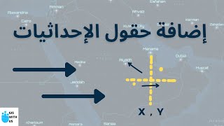 إضافة حقول الإحداثيات X , Y | Add X Y Fields