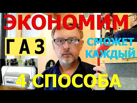 Каждый сможет сэкономить на газе: 4 доступных способа / How to save on gas