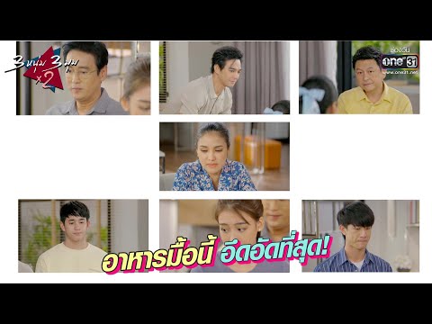 อาหารมื้อนี้ อึดอัดที่สุด! | BEST SCENE 3 หนุ่ม 3 มุมx2 2021 EP.22 | 11 ก.ย. 64 | one31