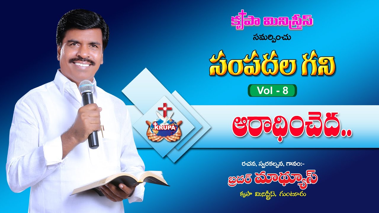 Aradhincheda  Sampadala Gani   Vol 8   2015  Bro Mathews Krupa Ministries Guntur