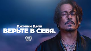 ВЕРЬ В СЕБЯ - Джонни Депп. / Мотивационная речь / Лучшая мотивация